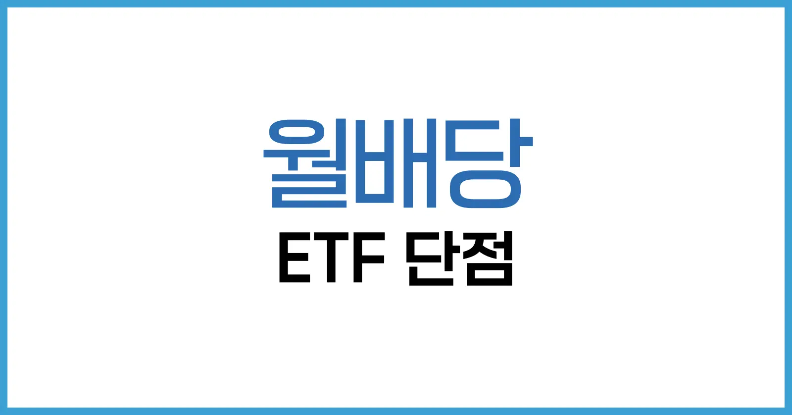 월배당 ETF 단점 총정리: 고수익 뒤에 숨겨진 리스크를 파헤치다