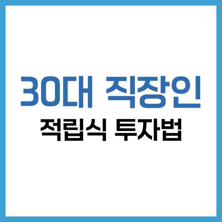 30대 직장인을 위한 월 100만원 적립식 투자법: 지금 시작해도 늦지 않았다 2 30대 직장인 100만원 적립식 투자법