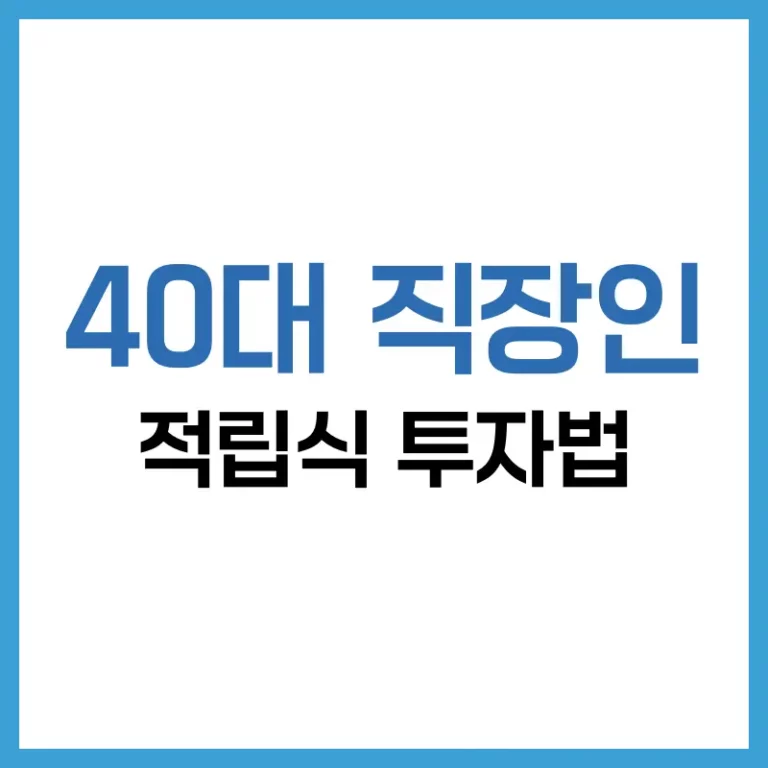 40대 직장인을 위한 월 100만원 적립식 투자법 정리 3 40대 직장인 100만원 적립식 투자법