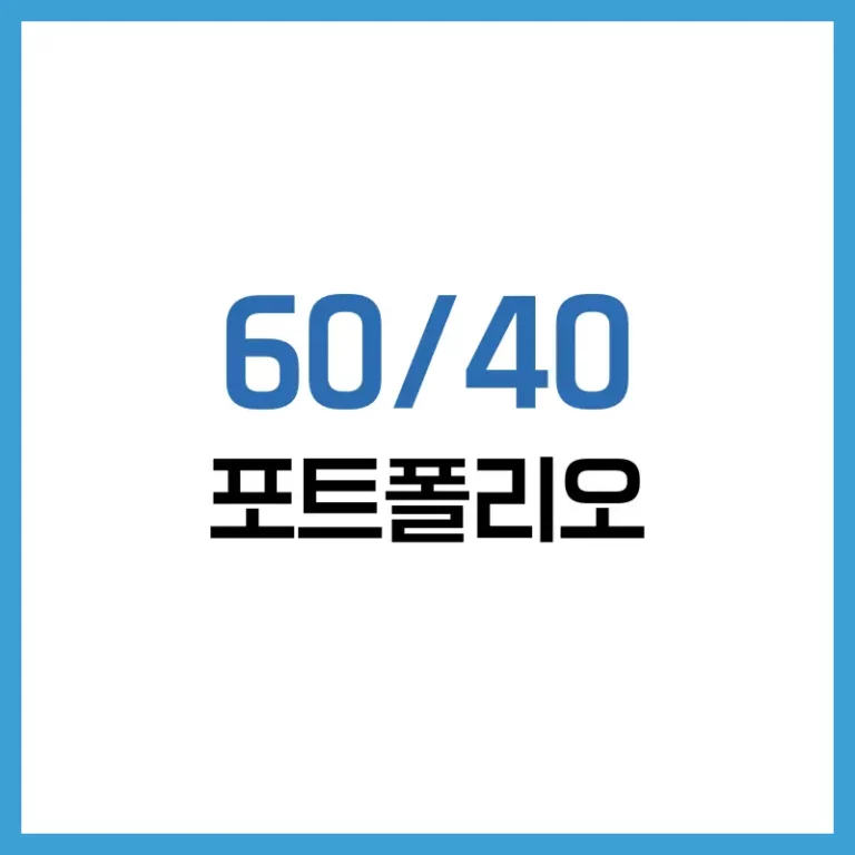 60/40 포트폴리오