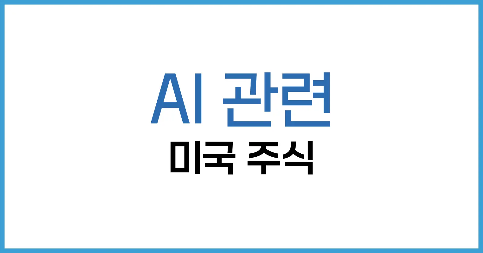 AI 관련 미국 주식 총정리: 반도체부터 클라우드까지 유망 AI 종목