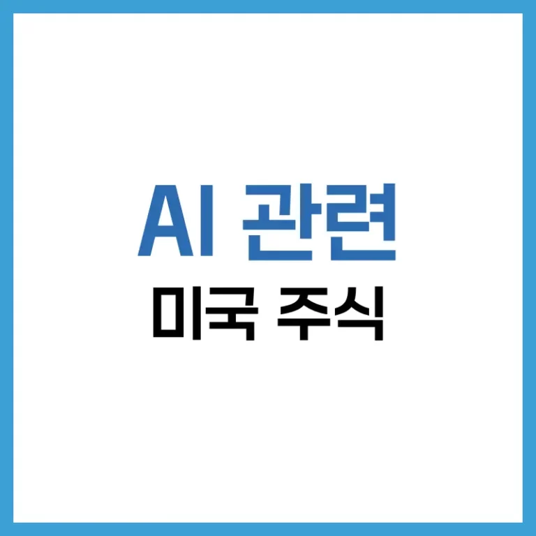 AI 관련 미국 주식 총정리: 반도체부터 클라우드까지 유망 AI 종목 5 AI 관련 미국 주식