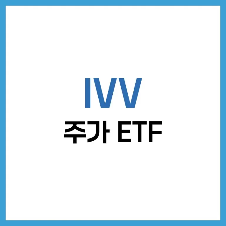 IVV 주가 전망: 미국 대형주 ETF의 현재와 미래 3 IVV STOCK
