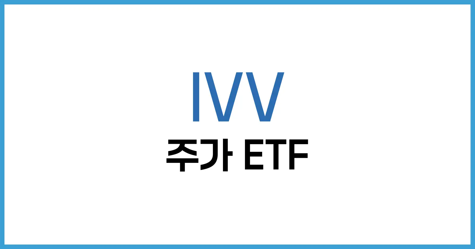 IVV 주가 전망: 미국 대형주 ETF의 현재와 미래 1 IVV 주가
