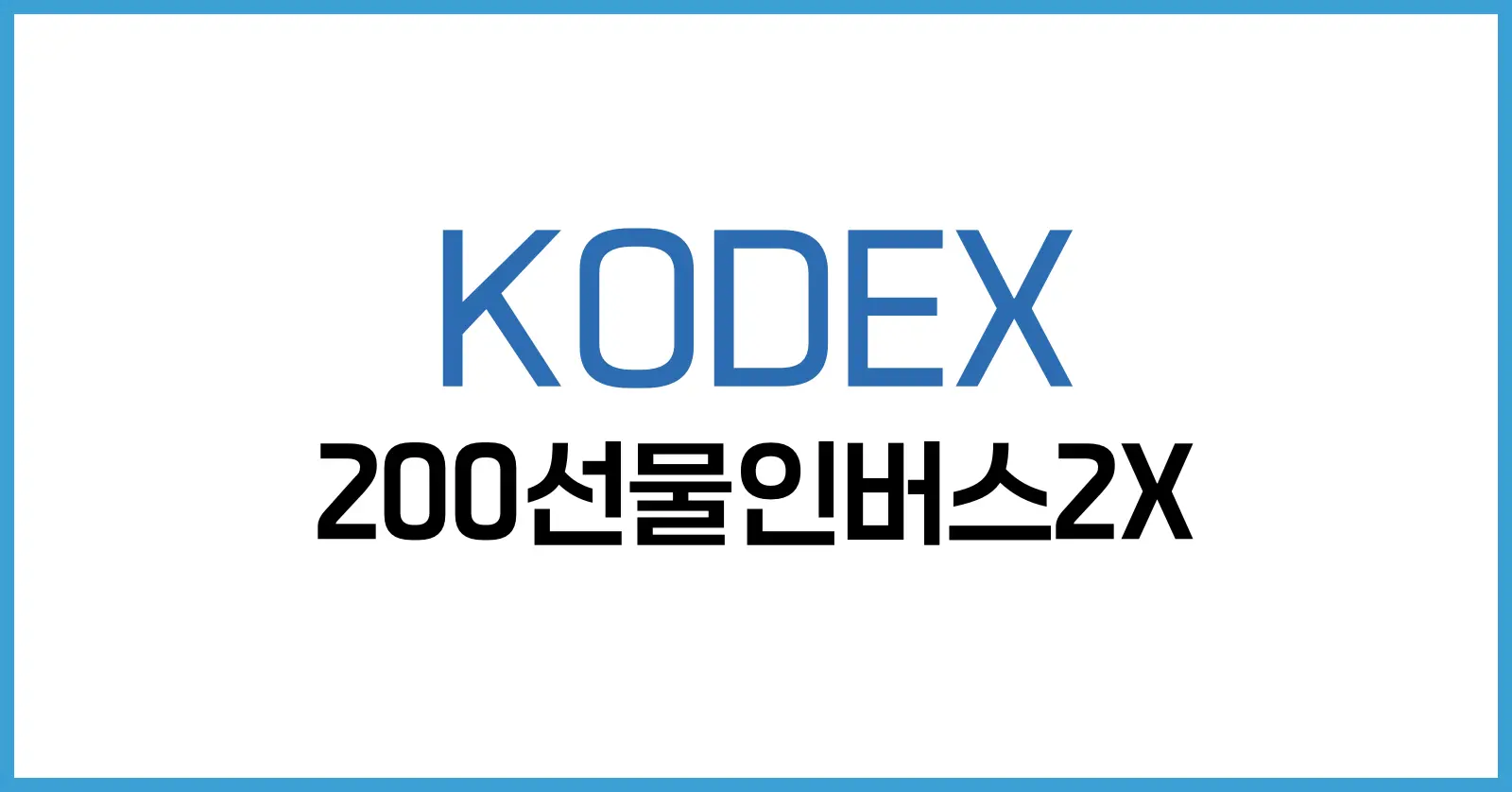 KODEX 200선물인버스2X: 주가, 수익 구조, 세금, 수수료 총정리