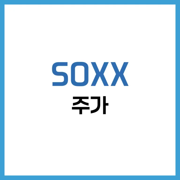 SOXX 주가 하락, 반도체 ETF 투자 지금이 기회일까? 종목 구성과 전망 총정리 2 SOXX 주식