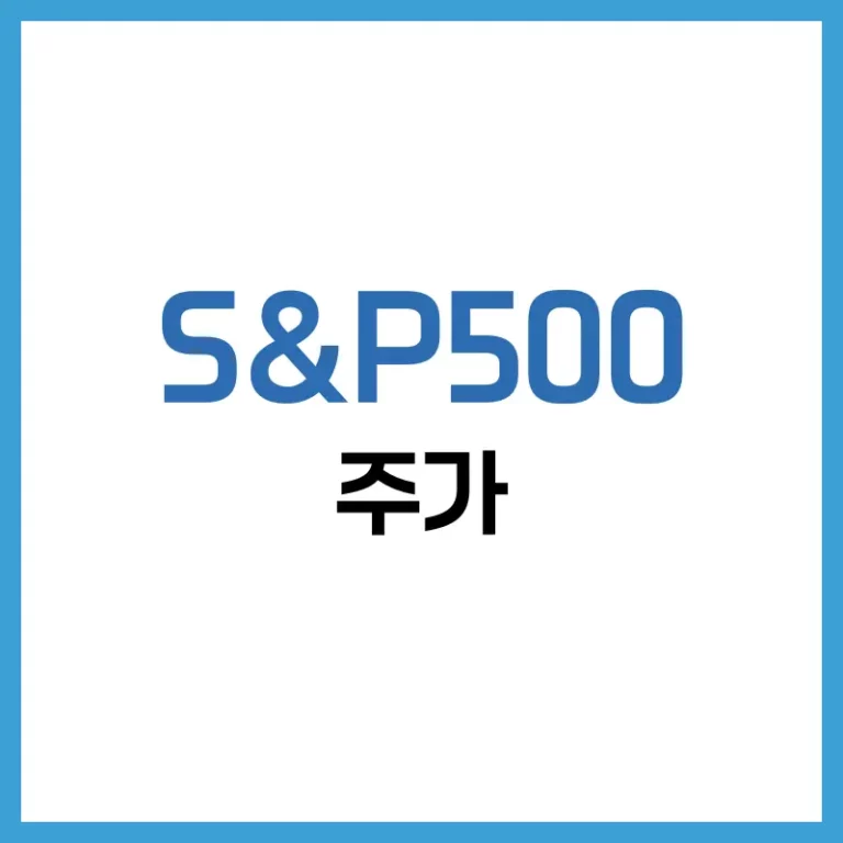 S&P500 지수, 2025년 어디로 향하나? 수익률·배당금·주가까지 완벽 분석 4 S&P500 지수