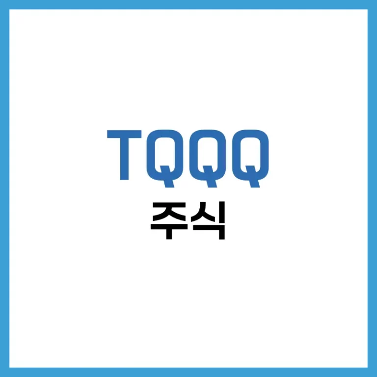 TQQQ Stock 완전 정복: 초고위험 초고수익 ETF, 장기투자해도 될까? 5 TQQQ 장기투자