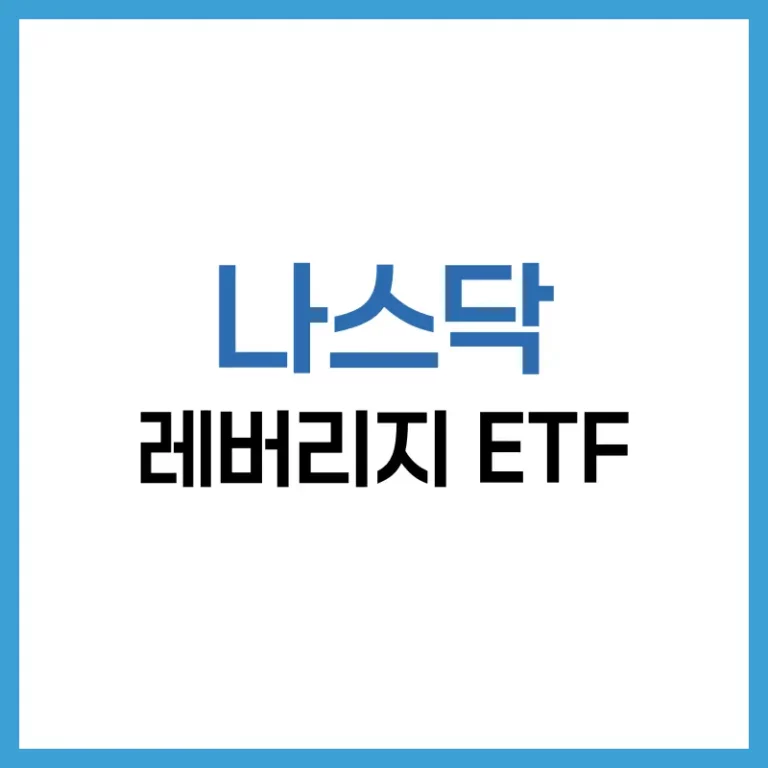 나스닥 레버리지 ETF 정리: 3배부터 10배까지 종류별 특징과 투자 전략 1 나스닥 레버리지 ETF