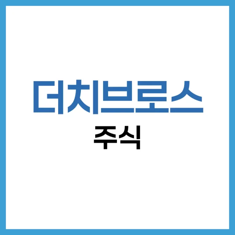 더치브로스 주식