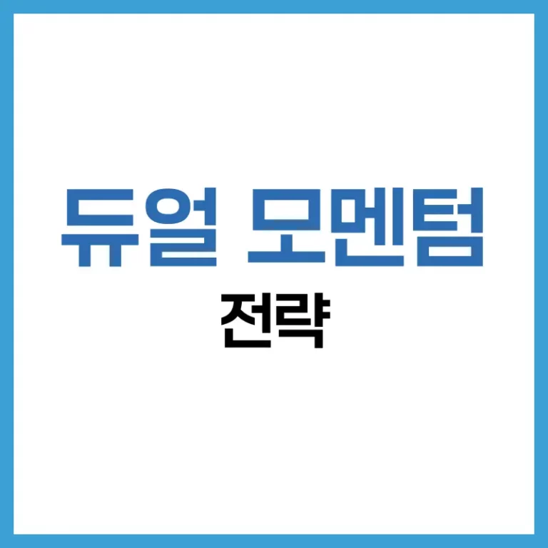 듀얼 모멘텀 ETF