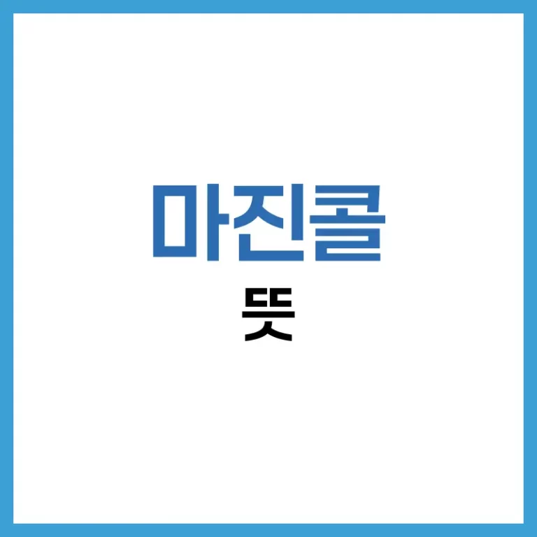 마진콜 뜻부터 대응법까지, 초보 투자자를 위한 완벽 가이드 3 마진콜 뜻