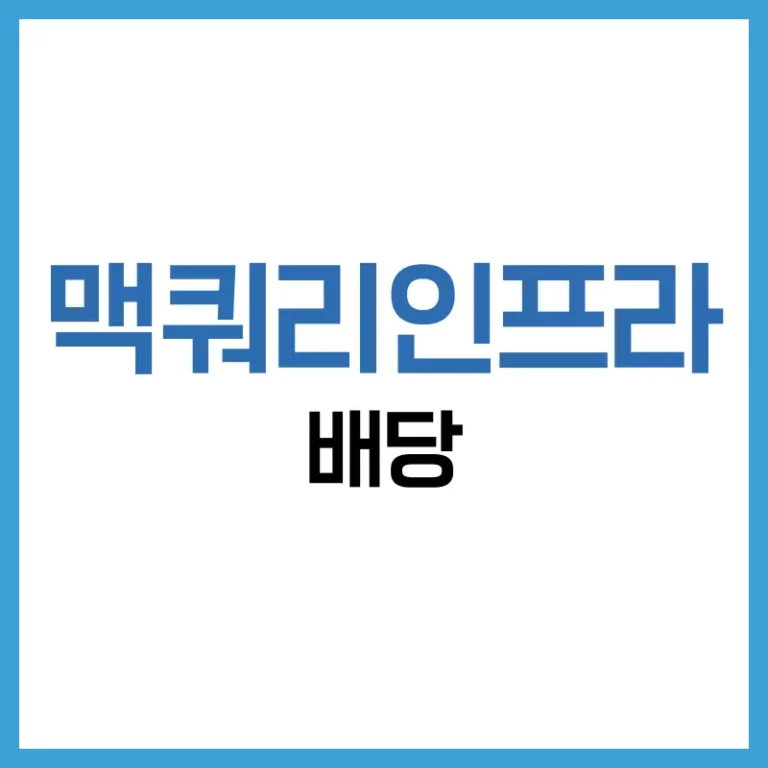 맥쿼리인프라배당성장