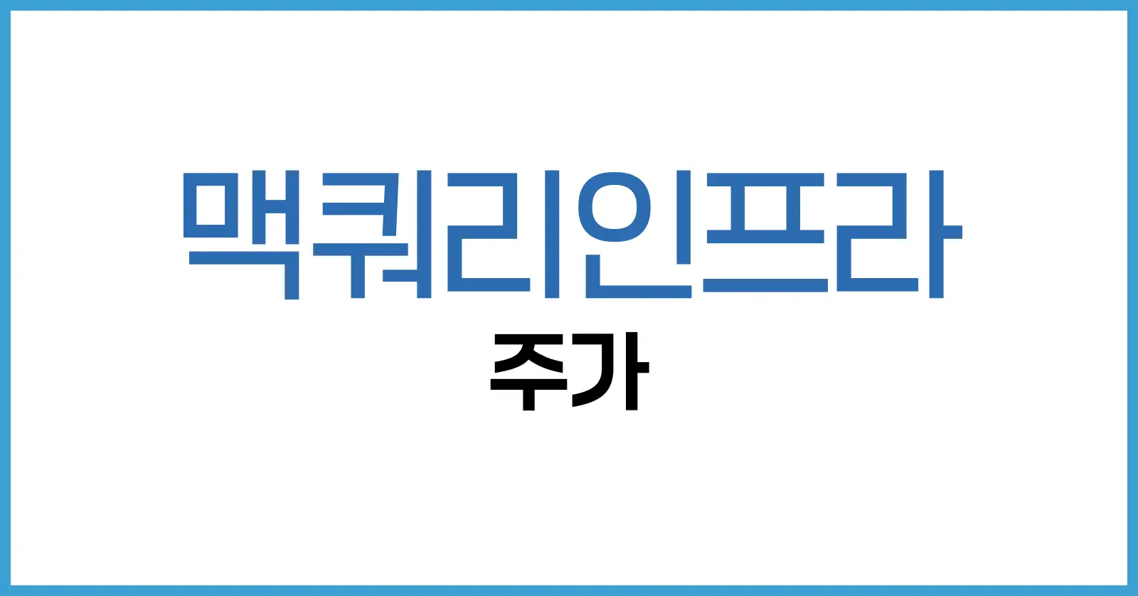 맥쿼리인프라 주가 전망: 배당 안정성과 미래 성장성의 모든 것 1 맥쿼리인프라주가