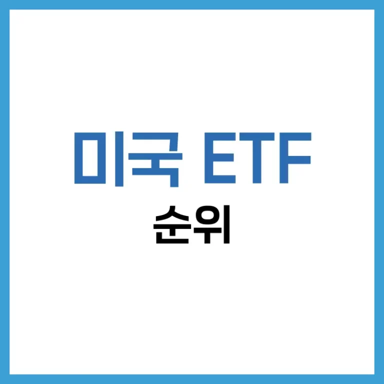 미국 ETF 순위 2025: 배당부터 성장형까지, 국내 투자자 인기 ETF 1 미국 배당 ETF 순위