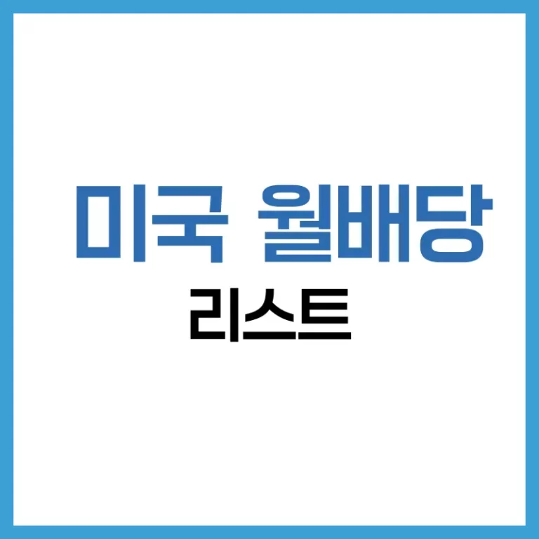 2025년 주목해야 할 미국 월배당주 리스트와 순위는? 2 미국 월배당주 순위