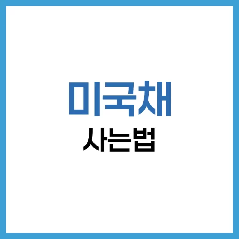 미국채 사는법 완벽 가이드: 미국 채권 투자, 어디서부터 어떻게 시작할까? 3 미국채 사는법