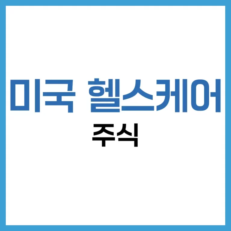 미국 헬스케어 주식 총정리: 대장주, ETF, 투자 전략까지 분석해 보자. 4 미국 헬스케어 주식