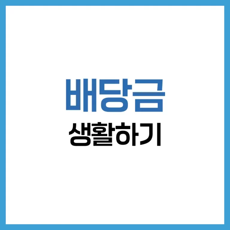 배당금으로 생활하기
