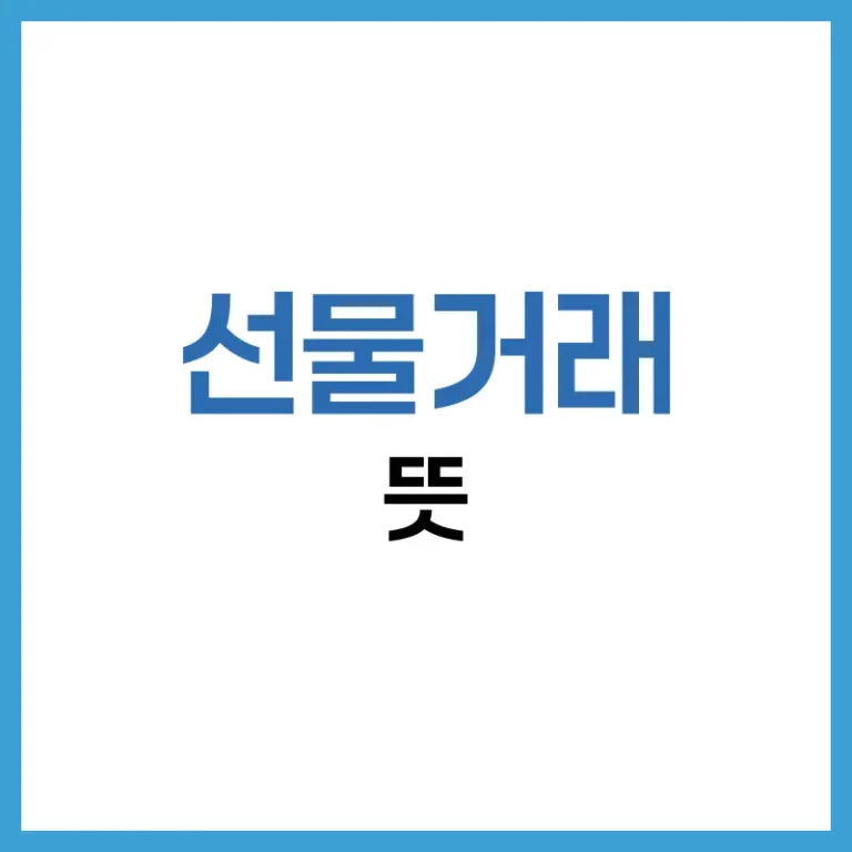 선물거래 이해