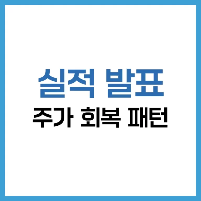 실적 발표 후 주가 회복 패턴