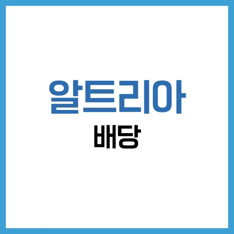 알트리아 배당