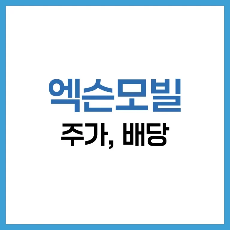 엑슨모빌 주가