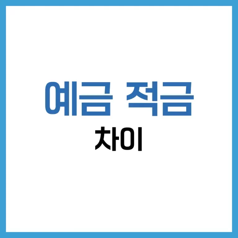 예금 적금 차이, 정기예금과 적금의 완벽 비교! 나에게 맞는 선택은? 2 예금 적금