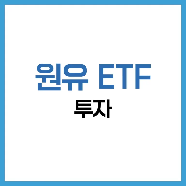 원유 ETF