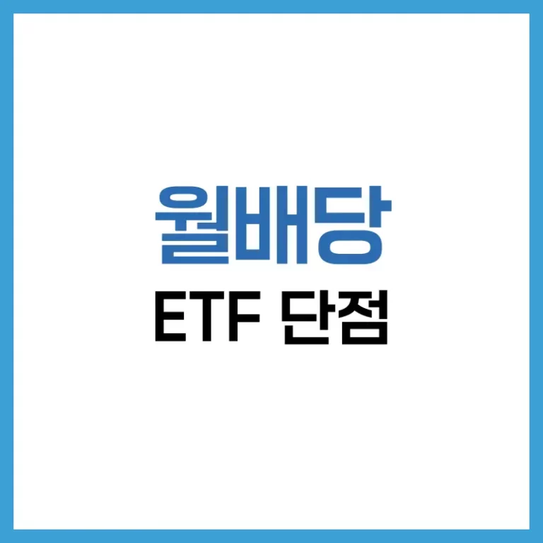 월배당 ETF 단점 총정리: 고수익 뒤에 숨겨진 리스크를 파헤치다 3 월배당 ETF 단점