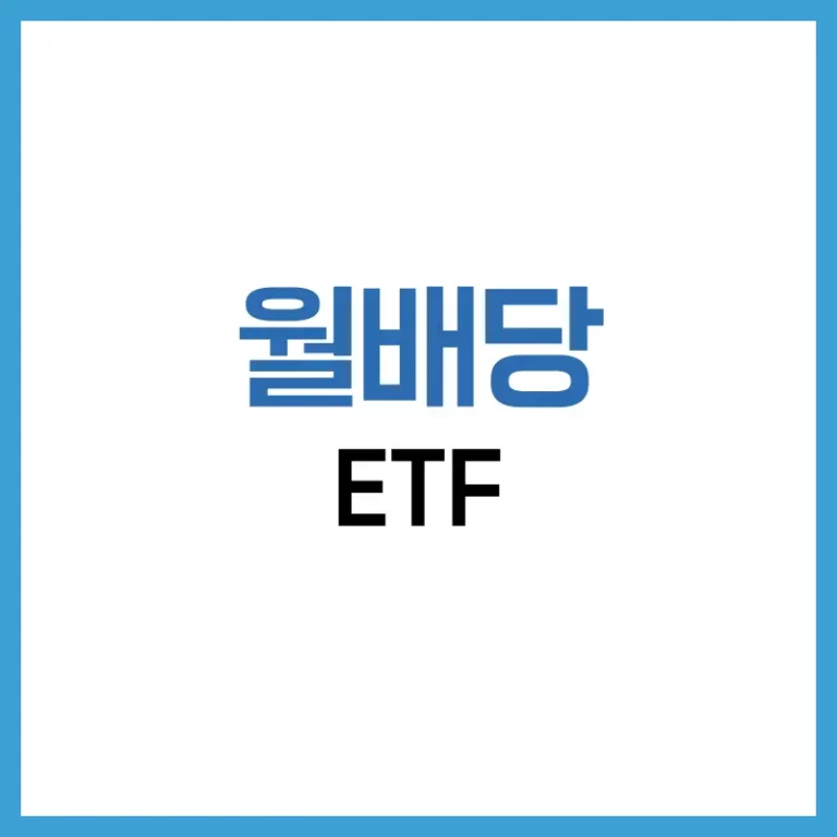 매달 수익을 받는 투자, 월배당 ETF 뜻과 추천 리스트 총정리 4 월배당 ETF