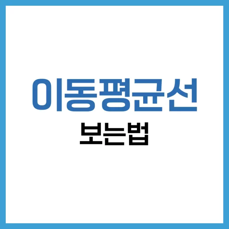 이동평균선 투자법