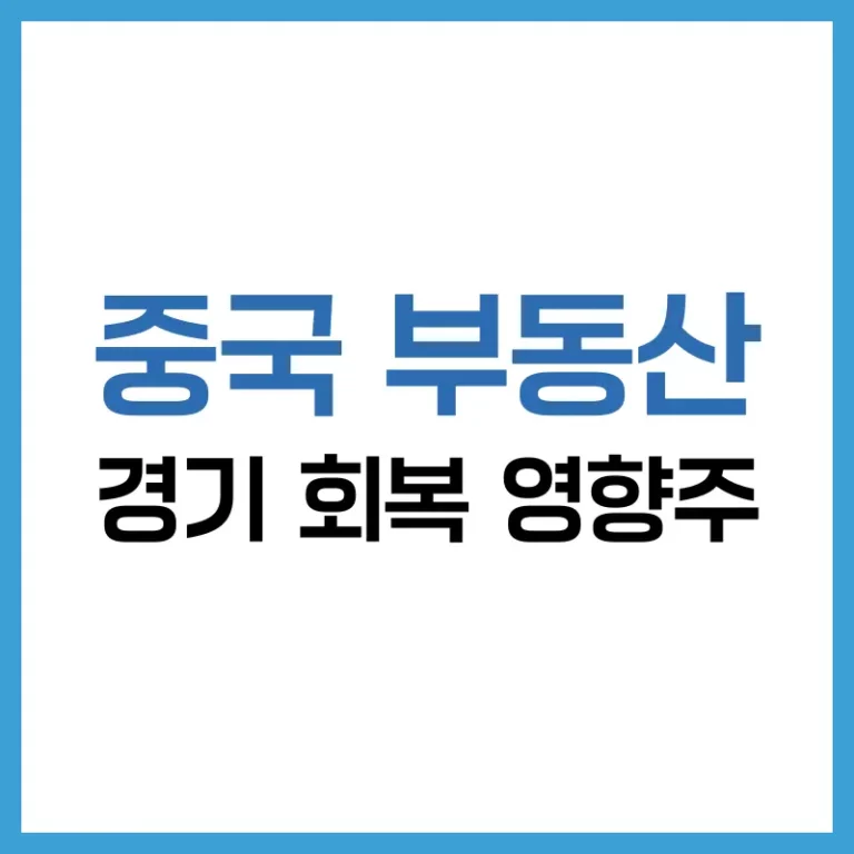 중국 부동산 경기 회복 영향주는? 주목해야 할 대중국 수출 기업 1 중국 부동산 관련주