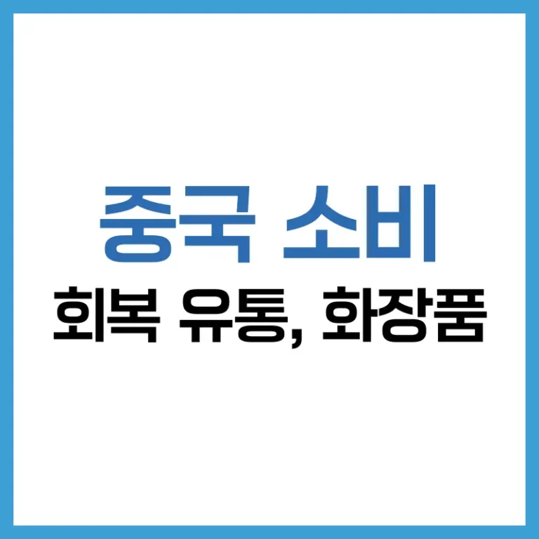 중국소비회복유통
