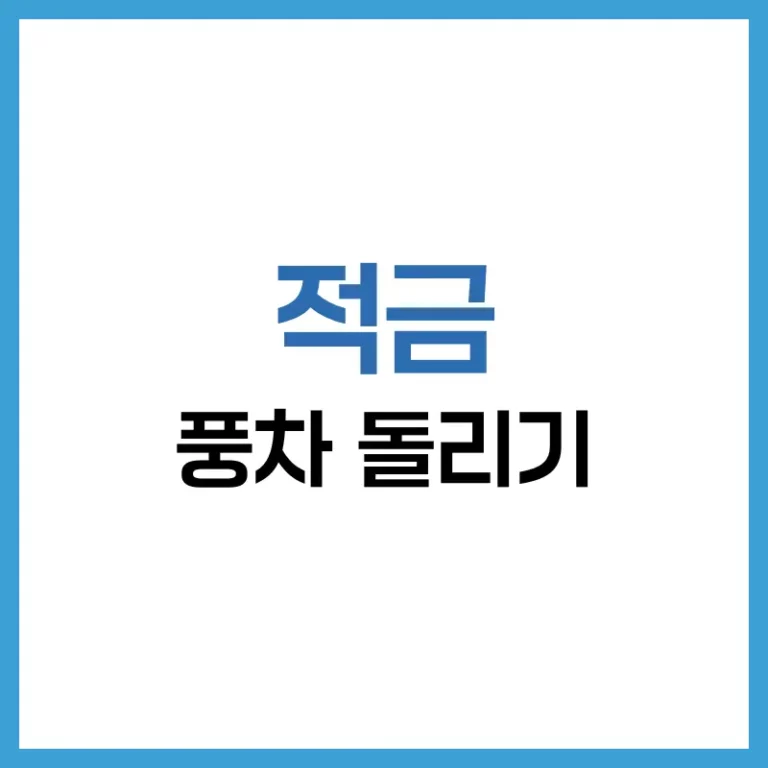 적금 풍차 돌리기 전략으로 목돈 만들기: 실천법부터 성공사례까지 4 적금 풍차 돌리기