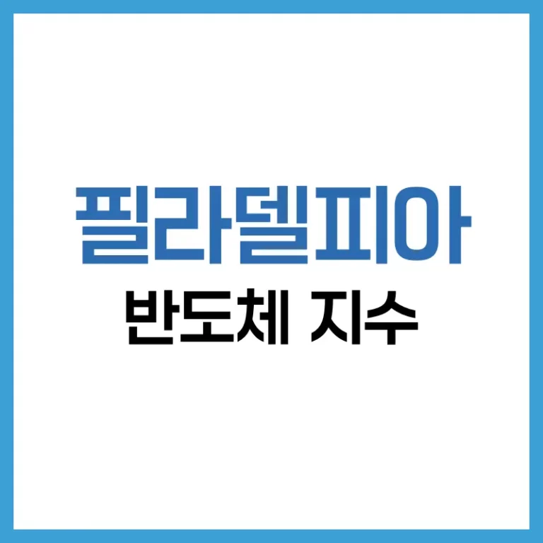 필라델피아 반도체 지수: 구성부터 전망까지 알아야 할 모든 것 3 필라델피아 반도체 지수란