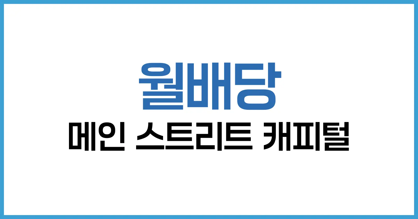 메인 스트리트 캐피털 배당 분석: 월배당의 강자, 2025년 주가와 투자 전략까지