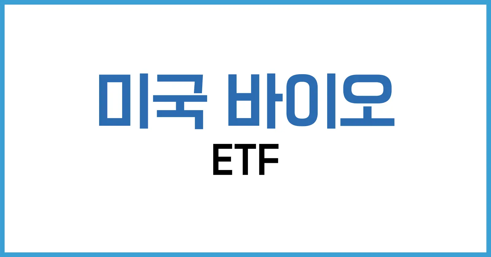 미국 바이오 ETF 추천 총정리: 2배·3배 레버리지부터 헬스케어 ETF까지