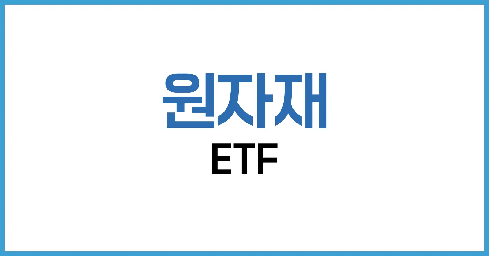 원자재 ETF 완벽 가이드: 종류부터 미국 추천 종목, 장기 투자 전략까지