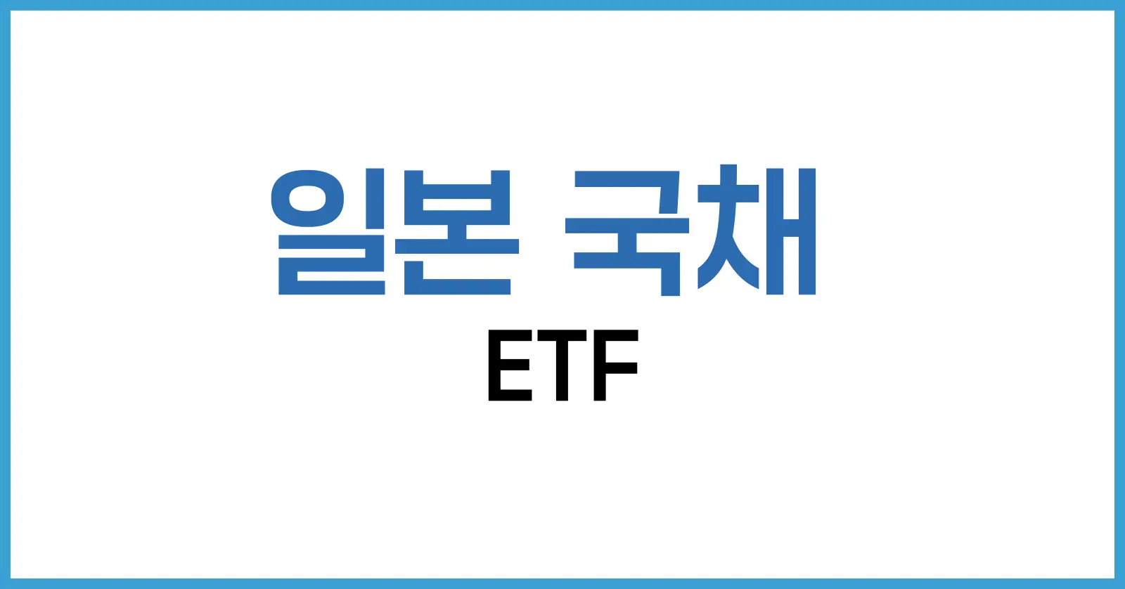 일본 국채 투자 가이드: ETF, 인버스, 10년물까지 한눈에