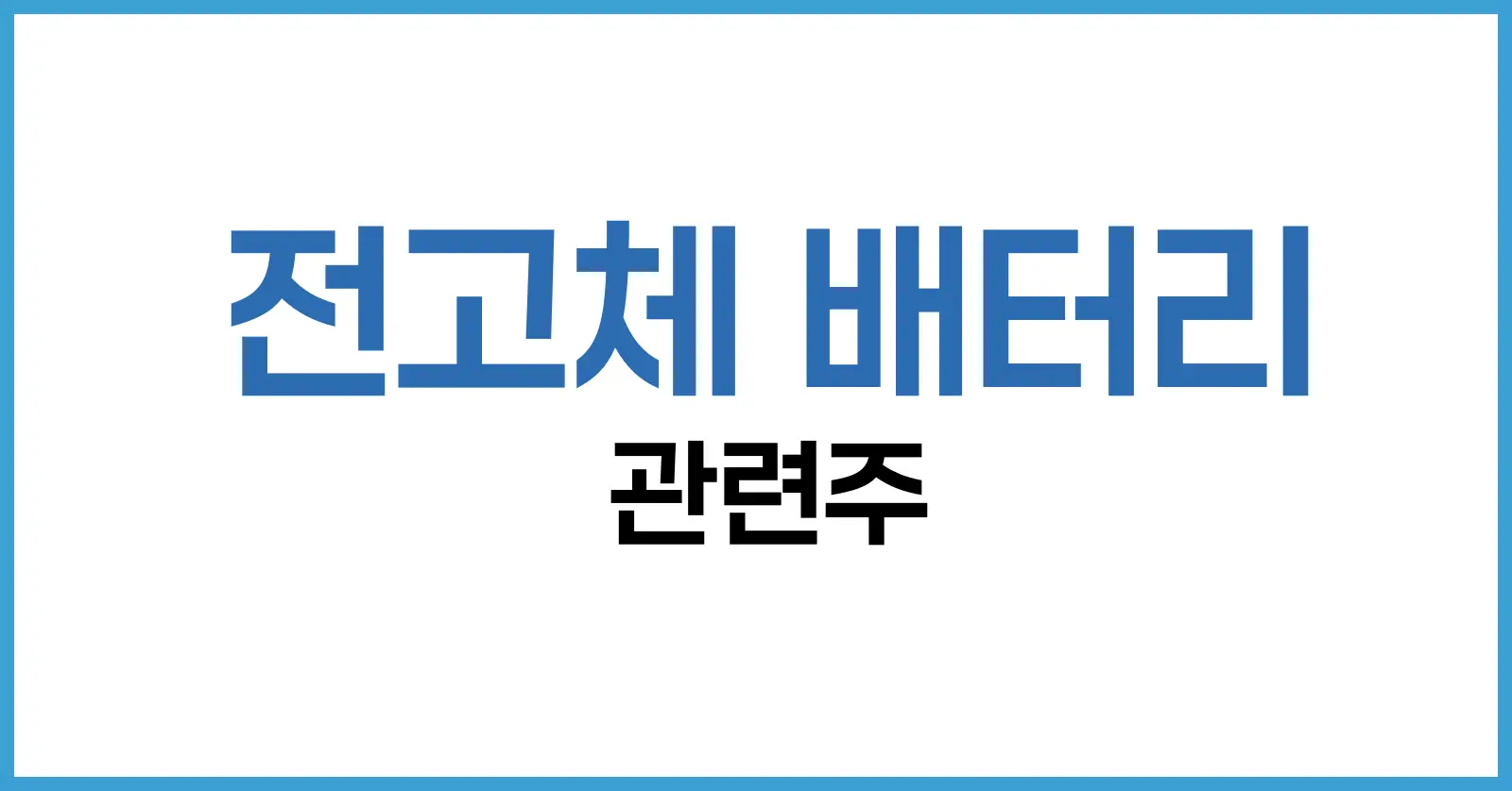 전고체 배터리 관련주 분석: 국내외 대장주부터 세계 최초 기업까지