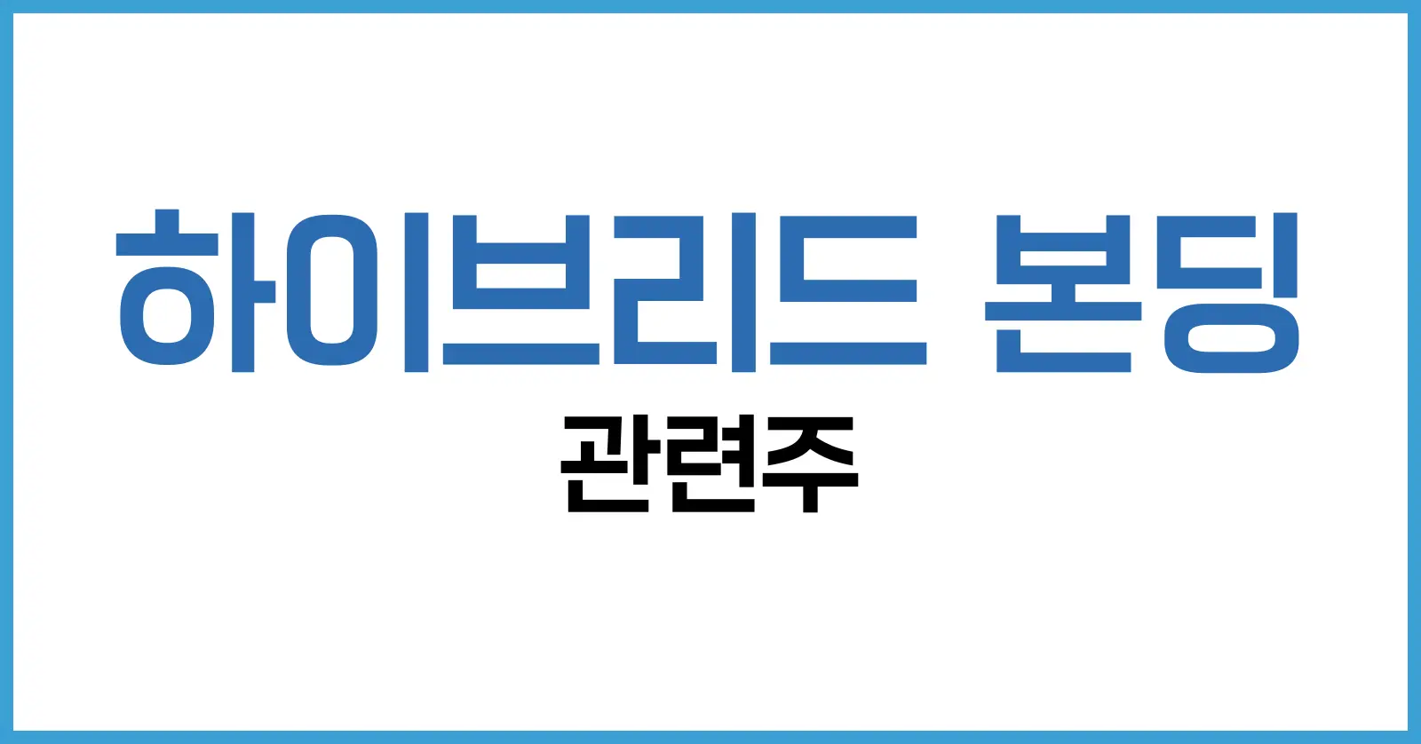 하이브리드 본딩 관련주: 기술 원리부터 5개 장비 기업까지 투자 전략