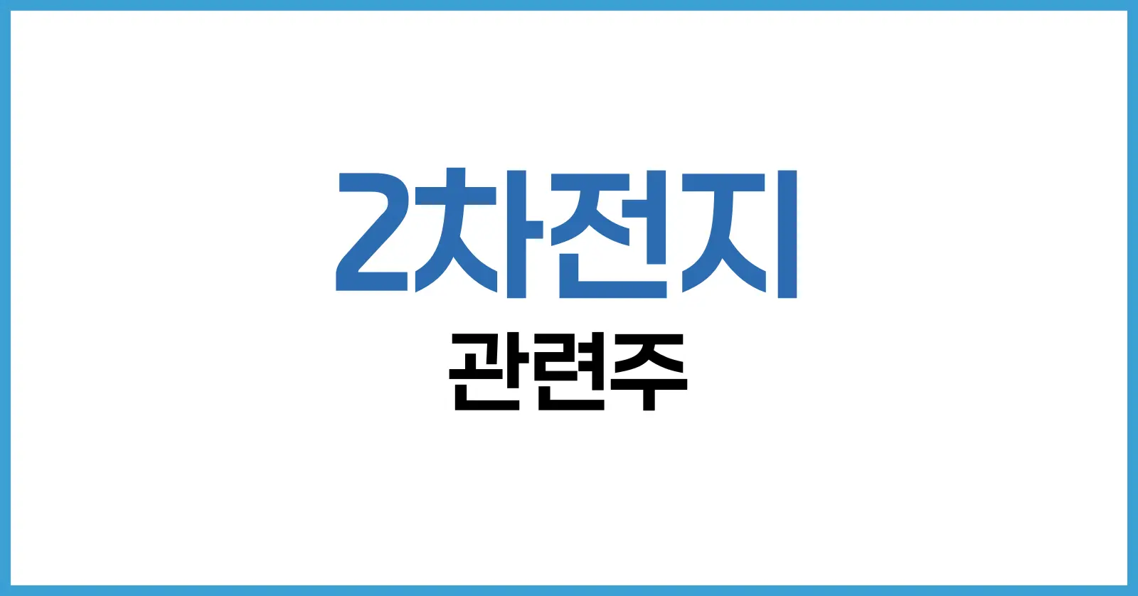 2차전지 관련주 총정리: 전망, 소재주, ETF까지 한눈에 분석 1 2차전지 관련주