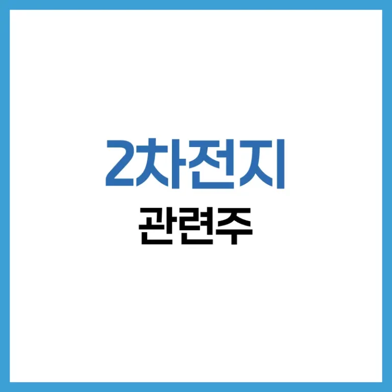 2차전지소재관련주