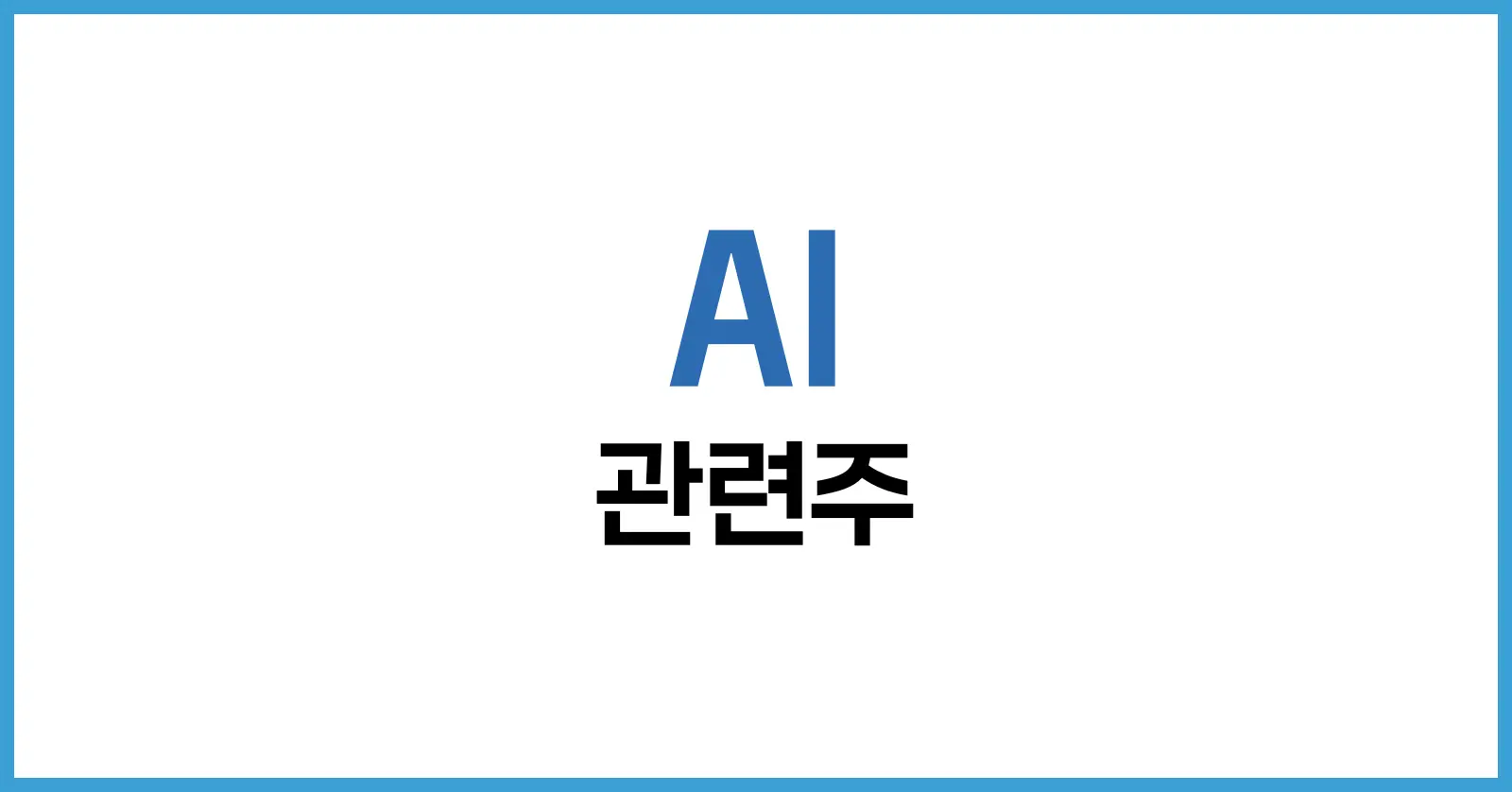 AI 관련주: 2025년 꼭 주목해야 할 국내외 유망 종목과 투자 전략 1 AI 관련주