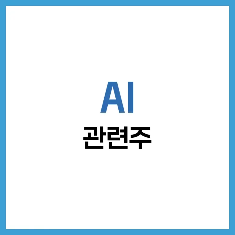AI 관련주: 2025년 꼭 주목해야 할 국내외 유망 종목과 투자 전략 6 AI 관련주