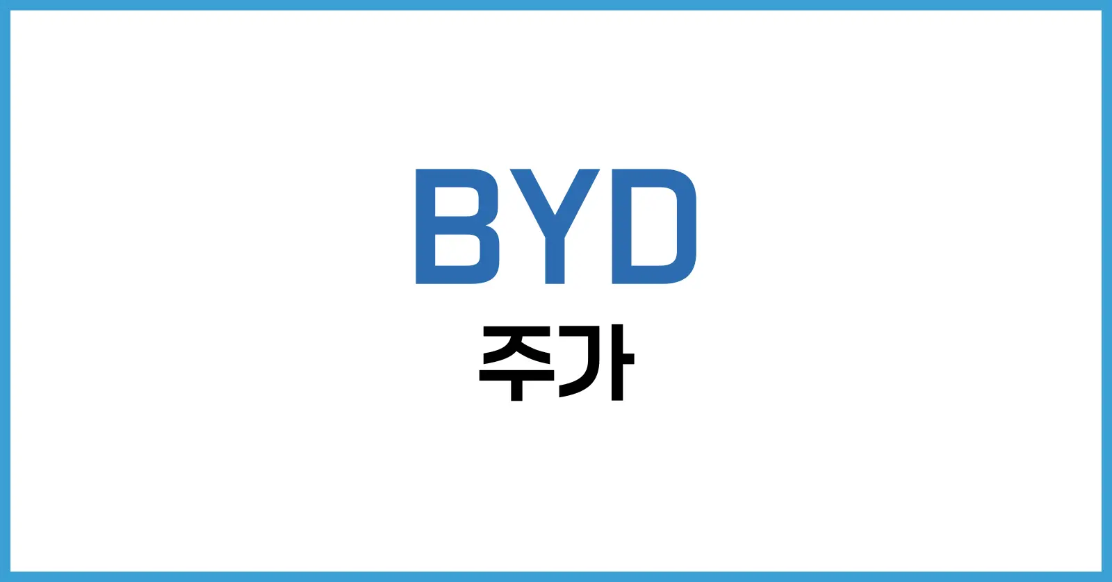2025년 BYD 주가 분석: 전기차 선도 기업의 주식 투자 전략 총정리 1 BYD 주가 현황: 2025년 상반기 동향과 주요 이슈