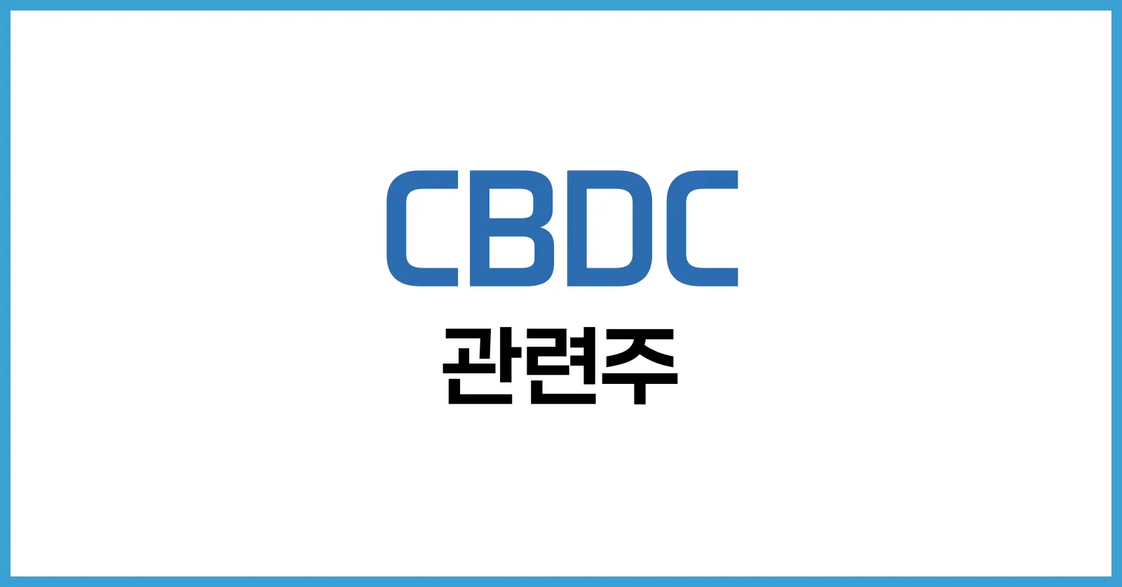 CBDC 뜻부터 관련주까지: 디지털 화폐 시대를 준비하는 투자자 가이드 1 CBDC 뜻