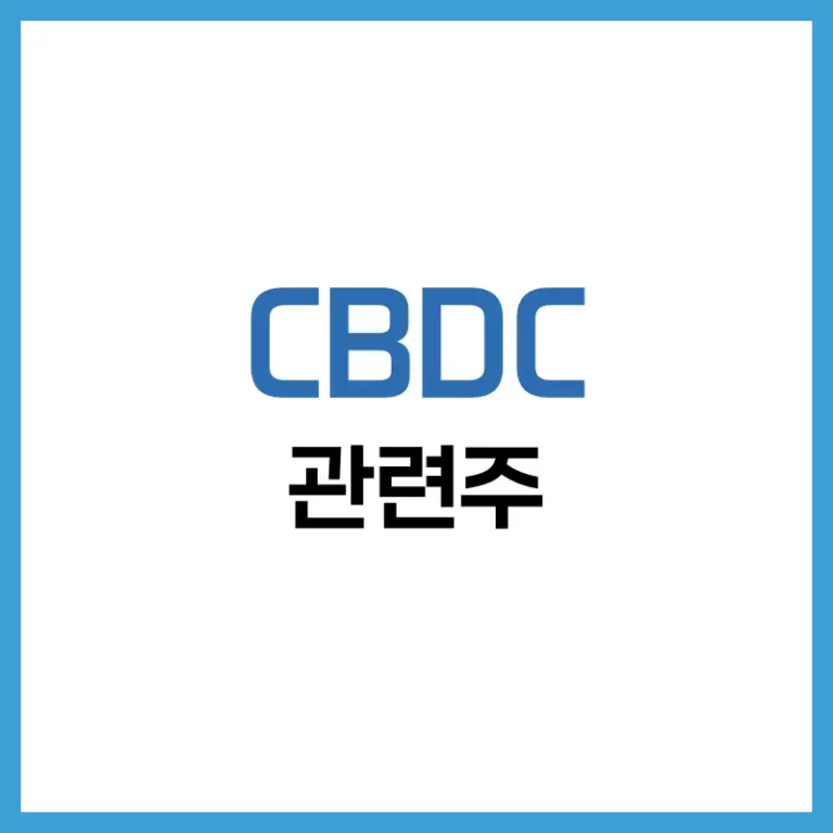 CBDC 뜻부터 관련주까지: 디지털 화폐 시대를 준비하는 투자자 가이드 6 CBDC 뜻