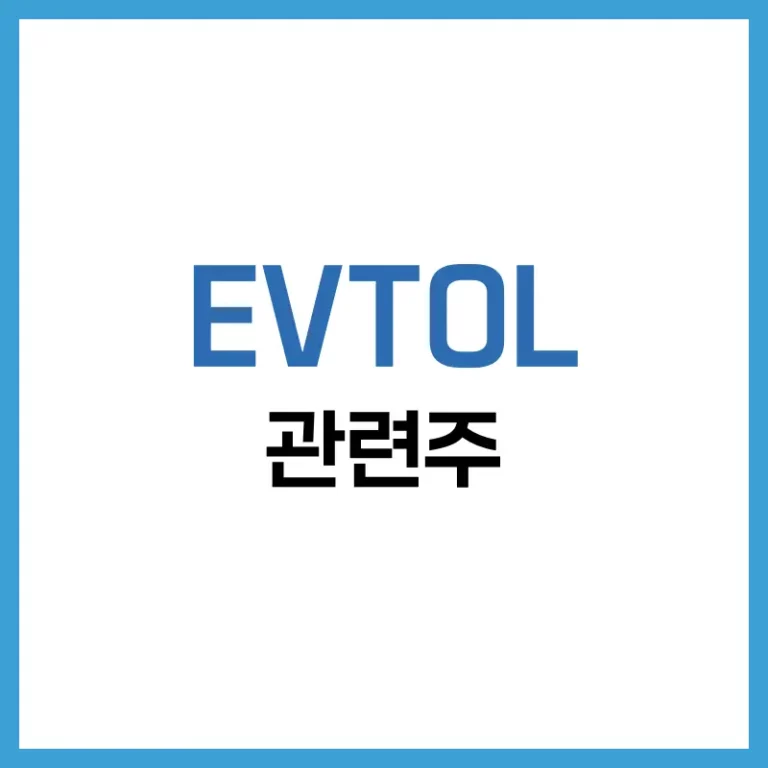 EVTOL 뜻부터 시장 전망, 관련주까지 한눈에 보는 미래 항공 모빌리티 5 EVTOL 관련주